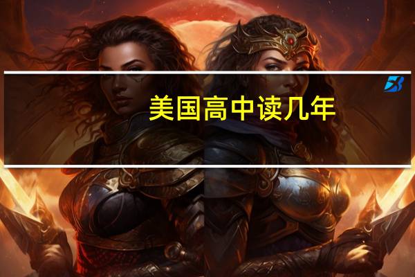 美国高中读几年