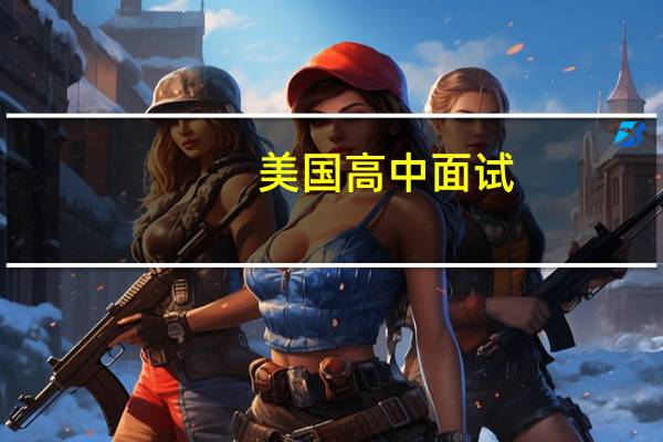 美国高中面试