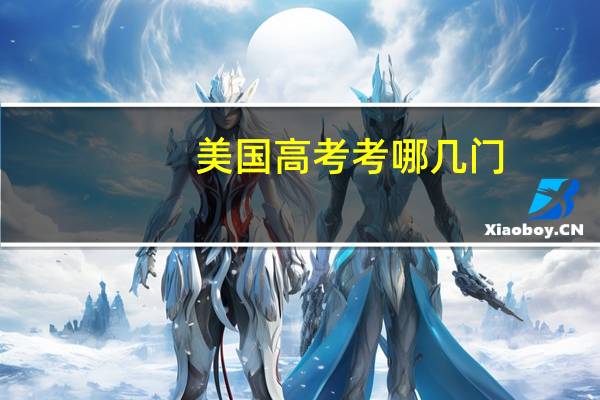 美国高考考哪几门