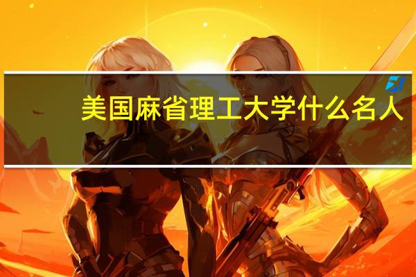 美国麻省理工大学什么名人