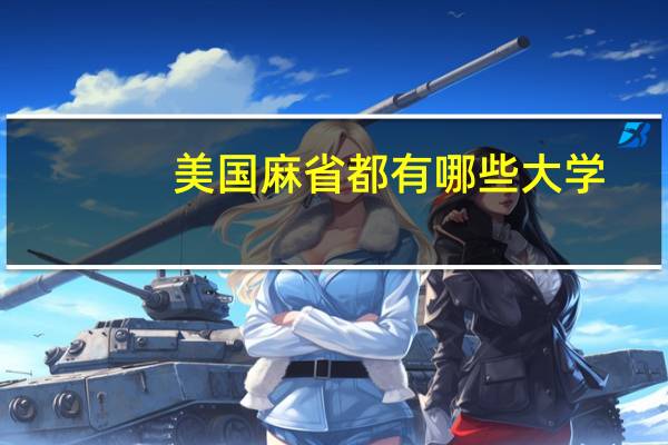 美国麻省都有哪些大学