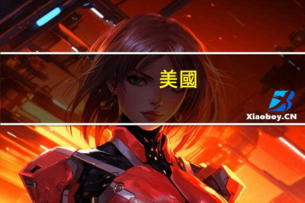 美國(guó)留學(xué)有哪些就業(yè)前景好的專業(yè)