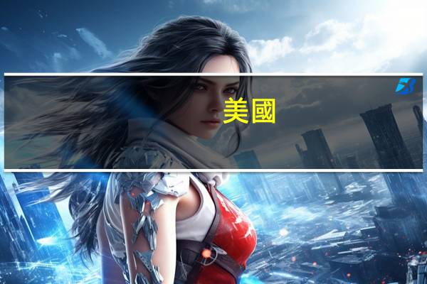 美國(guó)的公立大學(xué)和私立大學(xué)的區(qū)別
