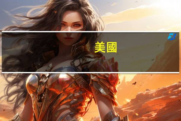 美國(guó)的大學(xué)碩士留學(xué)條件介紹
