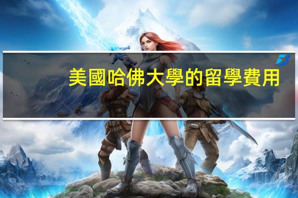 美國哈佛大學的留學費用