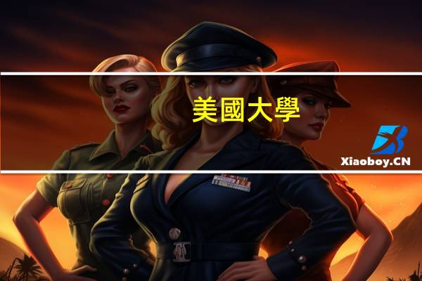 美國大學(xué)平面設(shè)計(jì)專業(yè)排名