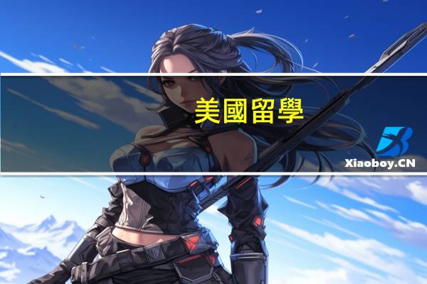 美國留學(xué)生大學(xué)疫苗接種要求