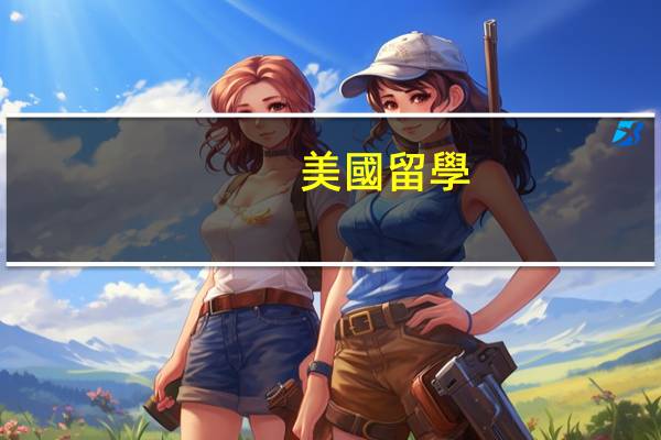 美國留學(xué)生要求多少錢