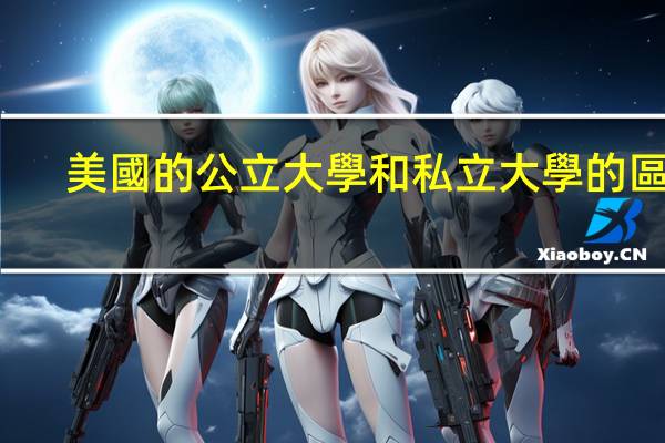 美國的公立大學和私立大學的區別
