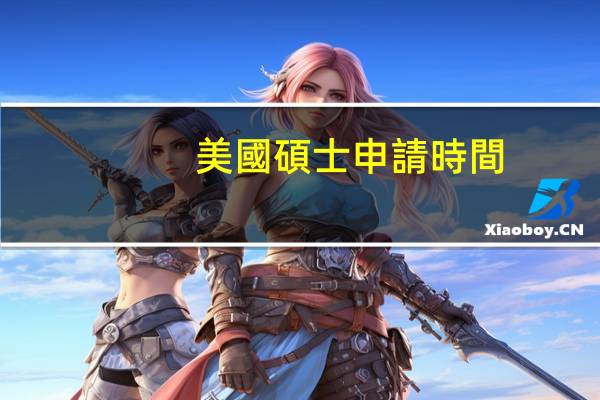 美國碩士申請時間