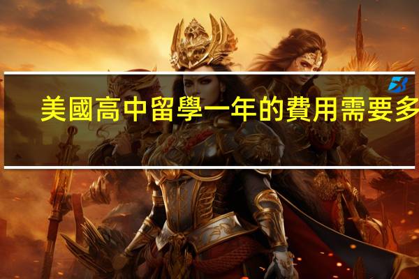 美國高中留學一年的費用需要多少