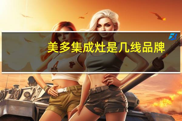 美多集成灶是几线品牌