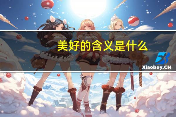 美好的含义是什么