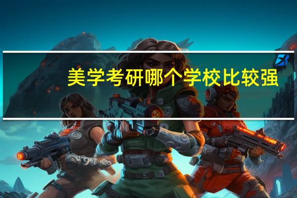 美学考研哪个学校比较强