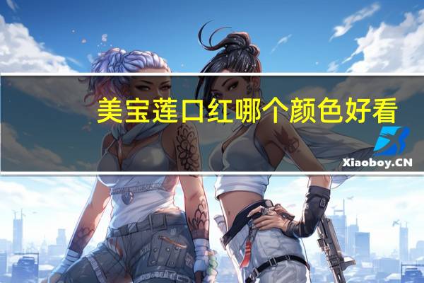 美宝莲口红哪个颜色好看