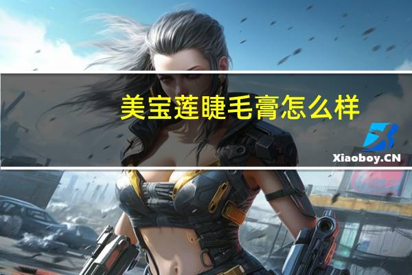 美宝莲睫毛膏怎么样