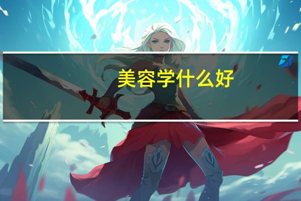美容学什么好