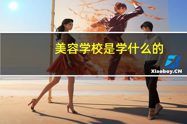 美容学校是学什么的