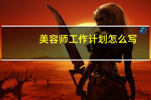 美容师工作计划怎么写