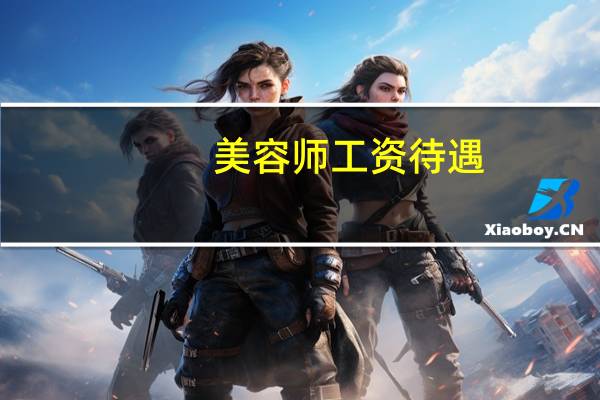 美容师工资待遇