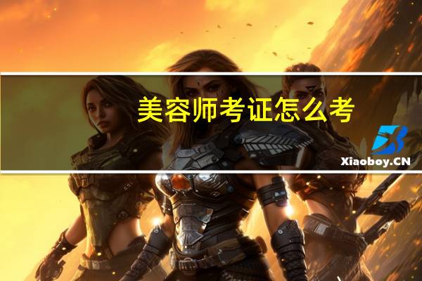 美容师考证怎么考