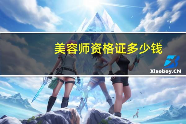 美容师资格证多少钱