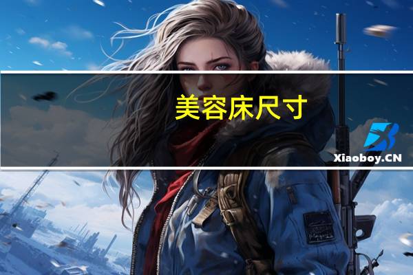 美容床尺寸