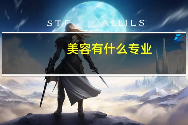 美容有什么专业