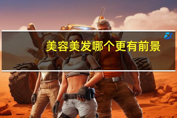 美容美发哪个更有前景