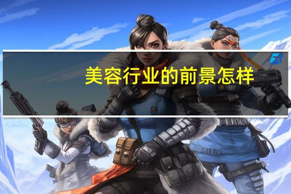 美容行业的前景怎样
