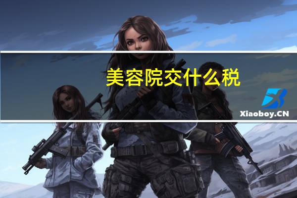 美容院交什么税