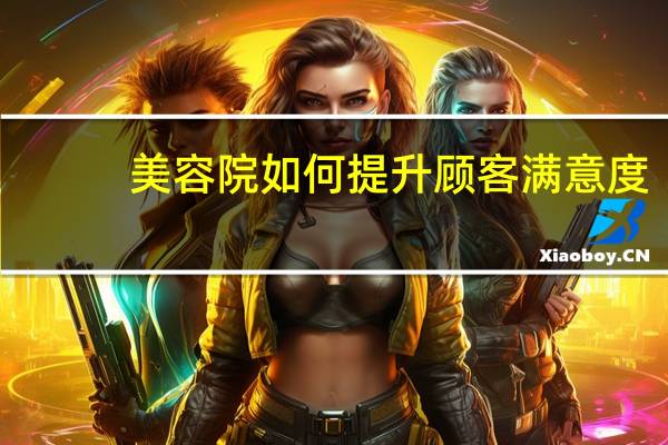 美容院如何提升顾客满意度？