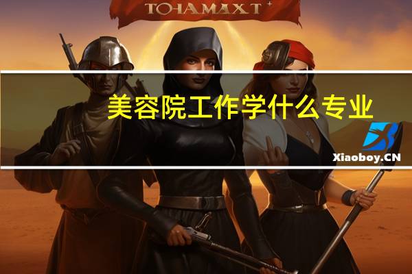 美容院工作学什么专业