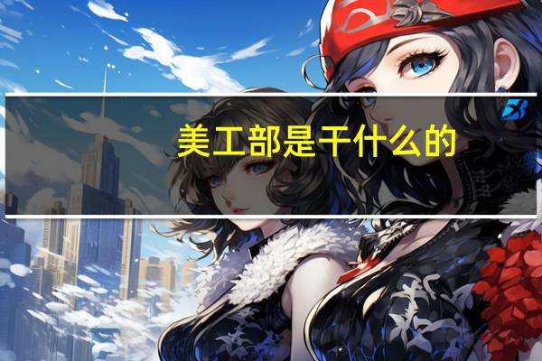 美工部是干什么的