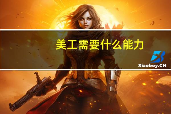 美工需要什么能力