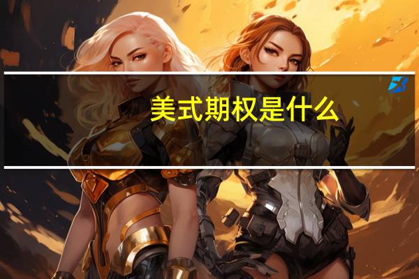 美式期权是什么