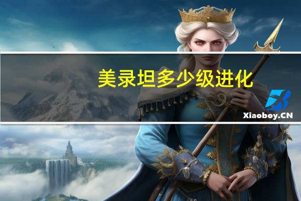 美录坦多少级进化