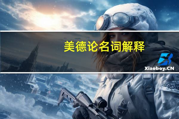 美德论名词解释