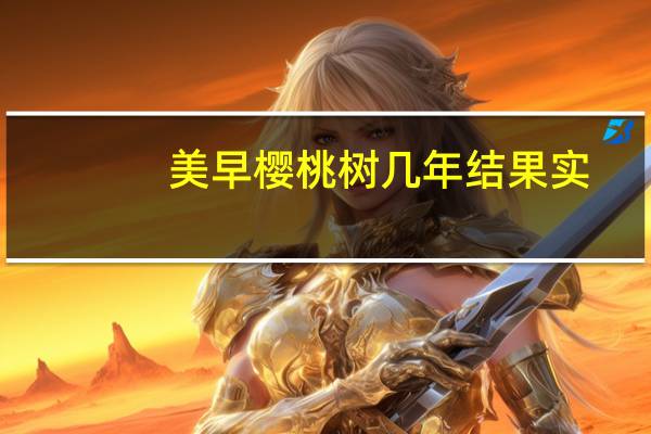 美早樱桃树几年结果实
