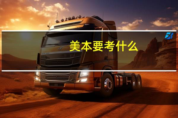 美本要考什么