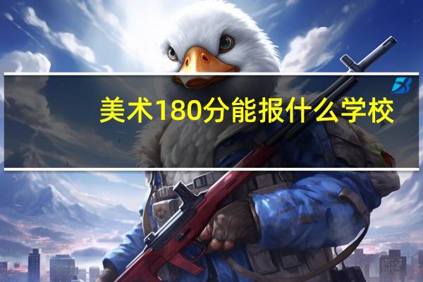 美术180分能报什么学校