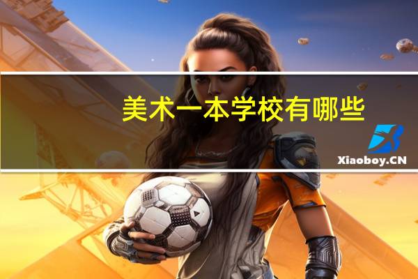 美术一本学校有哪些