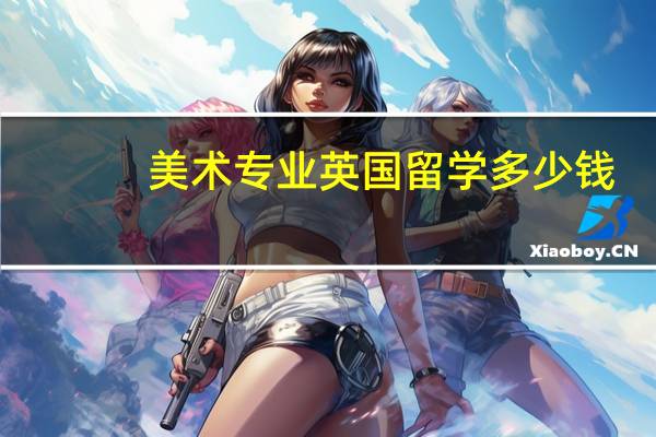 美术专业英国留学多少钱