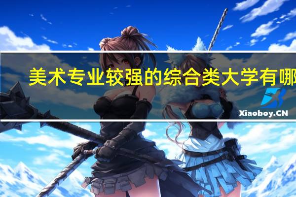 美术专业较强的综合类大学有哪些