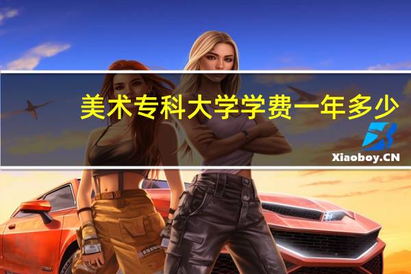 美术专科大学学费一年多少