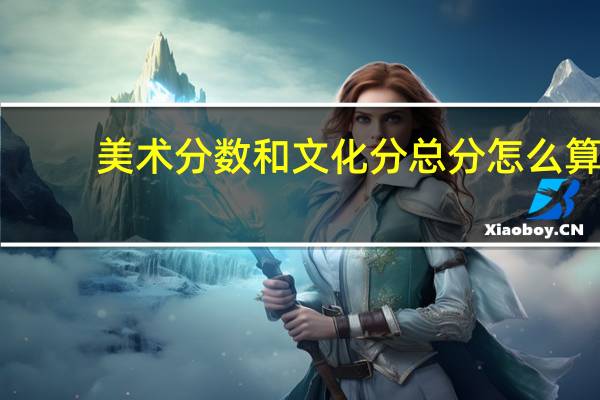 美术分数和文化分总分怎么算
