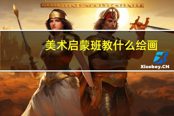 美术启蒙班教什么绘画