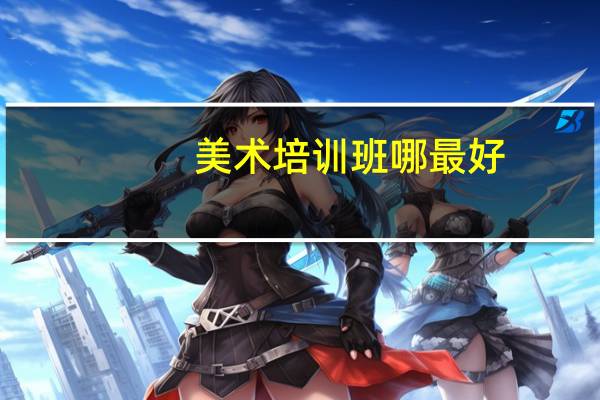 美术培训班哪最好