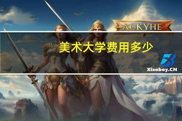 美术大学费用多少