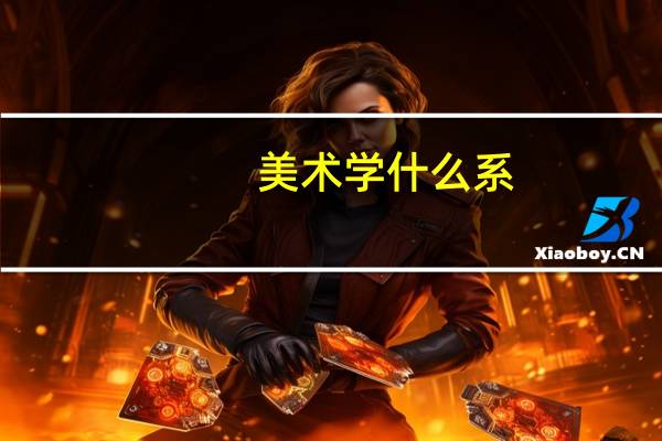 美术学什么系